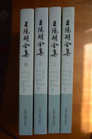 《王阳明全集 》全四册  上海古籍出版社