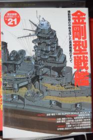 《歴史群像 太平洋戦史》 NO.21 《金刚型战舰》大缺本！