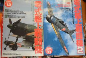 《歴史群像 太平洋戦史》 NO.12.33《零式舰上战斗机》1+2 双册  写真、彩绘、图纸、精密模型，零式战斗机大图解！