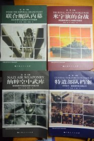 《国际展望》10年精品系列： 《纳粹空中武库》《米字旗的奋战》《特遣部队档案》《联合舰队内幕》