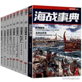 指文图书海洋军事文化 《海战事典》（全1-9册）