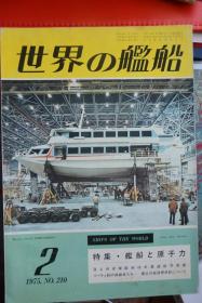 《世界の舰船》  1975.2（总210）   《舰船与原子力》