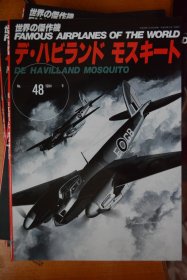 《世界の傑作機》  新版 NO.48   1994.9《英国  德·哈维兰   蚊  轰炸机》