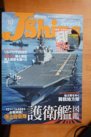 《Jships》  2022年10月号（总第106号）  《日本海上自卫队主力战舰图鉴》铜版纸全写真  有附录小册子《日本海上自卫队舰艇与飞机大全2022-2023》