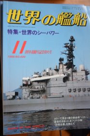 《世界の艦船》  1988.11（总400）创刊400期特大纪念号   《世界的海上力量》