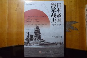 《日本帝国海军战史1941—1945》