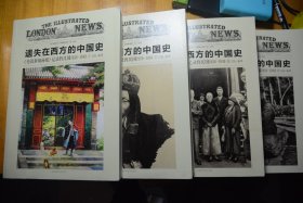 《遗失在西方的中国史： 《伦敦新闻画报》记录的民国1926—1949》1、2、3、4四册全！