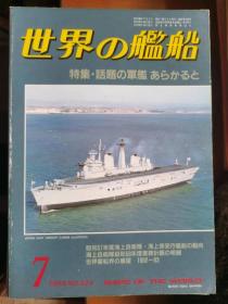 《世界の舰船》 1983.7（总324）《有话题的军舰故事》