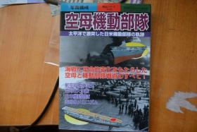 《別冊歴史読本》 战记系列NO.65 《写真构成 空母机动部队》16开本铜版纸写真集