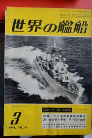 《世界の艦船》  1964.3（总79）  《泰国海军现状   日本军舰伊1、畝傍》