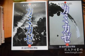 日文！《神风！日本陆/海军特别突击队》上、下卷全 8开本硬精装原装函套8厘米厚册！ 700页铜版纸全写真！ 特攻突击写真、命中后美军舰艇写真、特攻连续镜头写真…… 人类历史上最震撼的战术大写真！