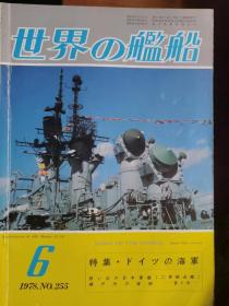 《世界の舰船》 1978.6（总255）《德国海军》