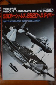 《世界の傑作機》  新版 NO.40   1993.5《美国  道格拉斯  SBD 无畏+柯蒂斯  SB2C  地狱俯冲者   俯冲轰炸机 》