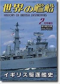 超级大绝版！《世界の艦船》  增刊第39集（1994.2  总第477期）《英国驱逐舰史》