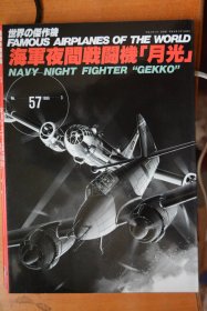 《世界の傑作機》  新版 NO.57   1996.3《日本海军  夜间战斗机  “月光”》