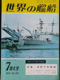 《世界の艦船》 1972.7（总179）《特大号  登陆作战舰艇》