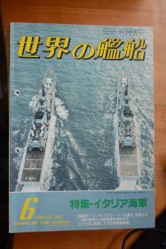 《世界の艦船》  1986.6（总365）   《意呆利海军》有钉孔！