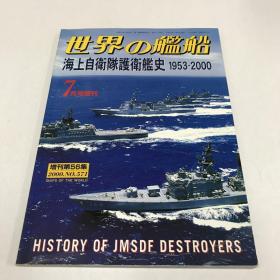 《世界の舰船》   增刊第56集（2000.7  总571） 《海上自卫队护卫舰艇史 1953-2000》