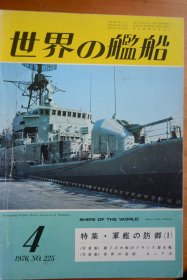 《世界の艦船》  1976.4（总225）特大号   《军舰的防御》