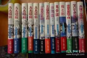 光人社32开硬精装  日本著名反战小说家栋田博作品集《栋田博兵队小说文库》 13卷全！包括《台儿庄》《鬼参谋》《啊！昭和》《分队长手记》等8部作品