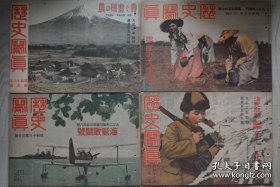 《历史写真》（1943）1至12全 全面反映太平洋战争1942年末至1943年末日本的战争进程，包括太平洋战争、侵华战争，以及战时状态下日本的军事、政治、历史、文化、经济全景，以及在中国各地征讨、汪靖卫、满洲政权访问日本的珍贵历史写真，附赠专用硬封皮