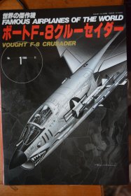 《世界の傑作機》  新版 NO.1  1986.11 《美国  钱斯.沃特   F-8  十字军战士  战斗机》