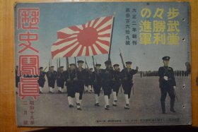 昭和十九年新年号《历史写真》（1944年1月）步武堂堂的胜利进军号、太平洋战争写真等内容。可以看出日薄西山的日本与日渐窘迫的印刷纸张之间的联系。