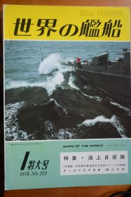 《世界の艦船》  1976.1（总222）特大号   《海上自卫队》