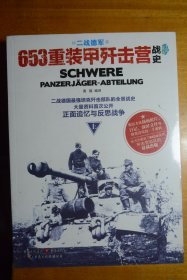 《二战德军653重装甲歼击营战史》   上、下全 未拆封