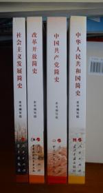 中华人民共和国简史 社会主义发展简史 中国共产党简史 改革开放简史  四册合售  近全新（本书不包邮）