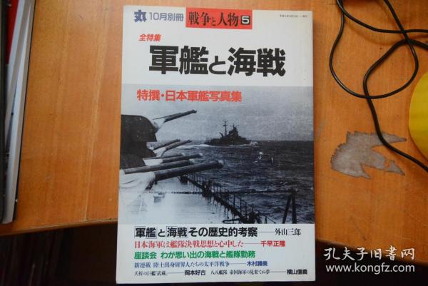 日文 《丸》别册 《战争与人物5》16开本厚册  军舰与海战、日本军舰写真
