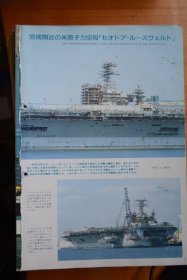 《世界の艦船》  1986.8（总367）   《原子力空母》有钉孔！无封面！