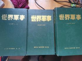 《世界军事》  1994年、1995年、1996年官方精装合订本！ 总第31-48期