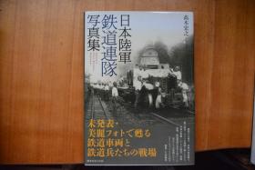 日文 光人社版 《日本陆军铁道联队  写真集》 16 开本硬精装铜版纸全写真  日本陆军铁道部队写真集！