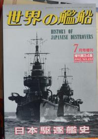 《世界の舰船》  增刊第34集 （1992.7  总453） 《日本驱逐舰史》
