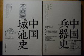 《中国城池史》+《中国兵器史》