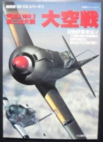 双叶社《超精密 3D CG系列》  NO.9 《第二次世界大战 大空战》日德意英美法苏全集  16开本铜版纸全图