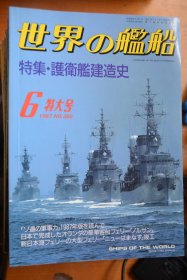 《世界の艦船》  1987.6（总380）特大号   《日本海上自卫队护卫舰建造史》