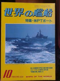 《世界の舰船》 1983.10（总328）《第二次世界大战中的美国PT（鱼雷）艇》