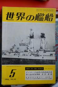 《世界の舰船》 1964.5 （总81）  《丹麦海军新造舰计划   日本军舰衣笠、青叶》