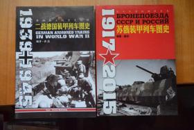 《条顿骑士的黑色铁蟒：二战德国装甲列车图史 1939-1945》+《苏俄装甲列车图史   1917-2015》