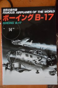 《世界の傑作機》  新版 NO.14   1989.1《美国  波音  B-17 空中堡垒  轰炸机》