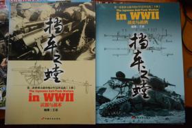 挡车之螳： 第二次世界大战中的日军反坦克战（上下全） 16开本铜版纸全图厚册-上册书脊微损！