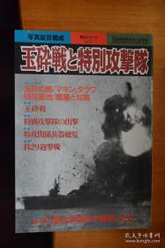 《别册歴史読本》战记系列NO.39 《写真构成 玉碎战与神风特攻队》16开本铜版纸212页厚册写真集