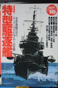 《歴史群像 太平洋戦史》   NO.18 《水雷战队1 特型驱逐舰》