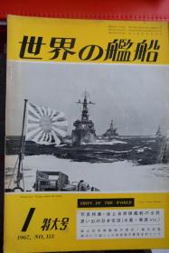 《世界の艦船》   1967.1特大号（总113）  《日本海上自卫队舰艇的全貌  日本空母  大凤 隼鹰》