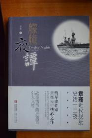 《艨艟夜谭：  章骞舰船史话十二夜》