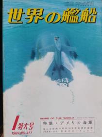 《世界の舰船》 1983.1（总317）《特大号  美国海军》