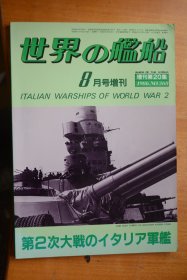 《世界の艦船》  增刊第20集 （1986.8  总368） 《第2次世界大战中的意大利军舰》