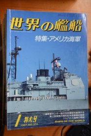 《世界の艦船》  1987.1（总374）特大号   《美国海军》